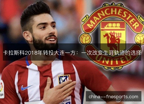 卡拉斯科2018年转投大连一方：一次改变生涯轨迹的选择